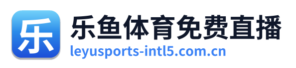 乐鱼体育免费直播